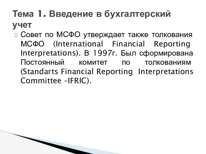 Совет по МСФО утверждает также толкования МСФО (International Financial Reporting