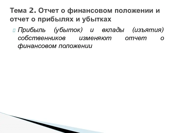 Прибыль (убыток) и вклады (изъятия) собственников изменяют отчет о финансовом