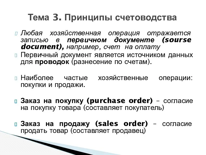 Любая хозяйственная операция отражается записью в первичном документе (sourse document),