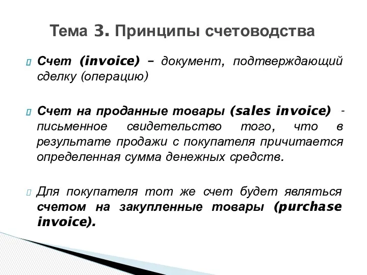 Счет (invoice) – документ, подтверждающий сделку (операцию) Счет на проданные