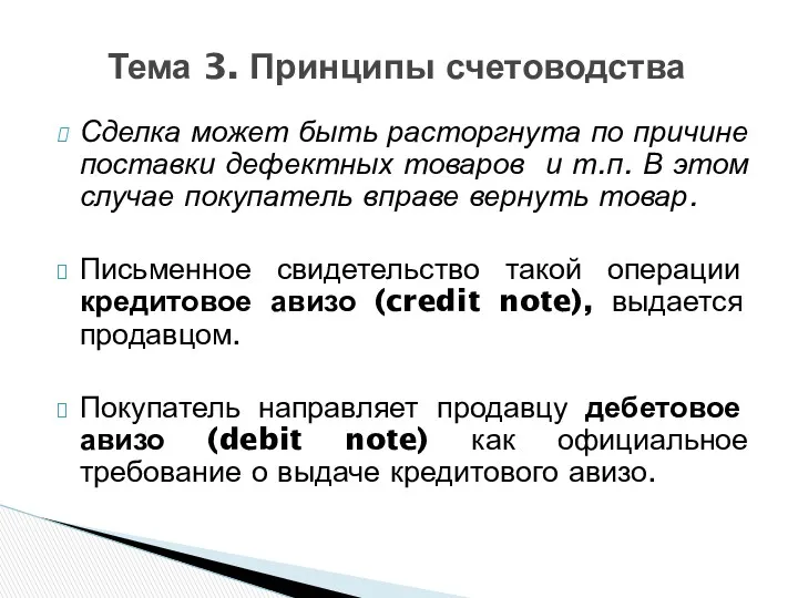 Сделка может быть расторгнута по причине поставки дефектных товаров и