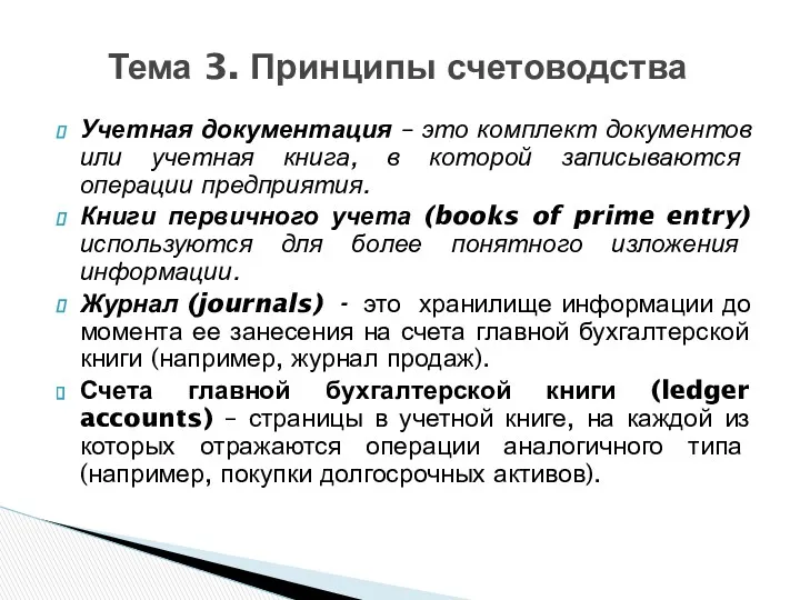 Учетная документация – это комплект документов или учетная книга, в