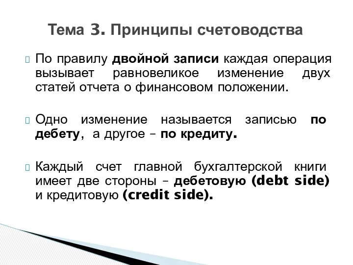 По правилу двойной записи каждая операция вызывает равновеликое изменение двух