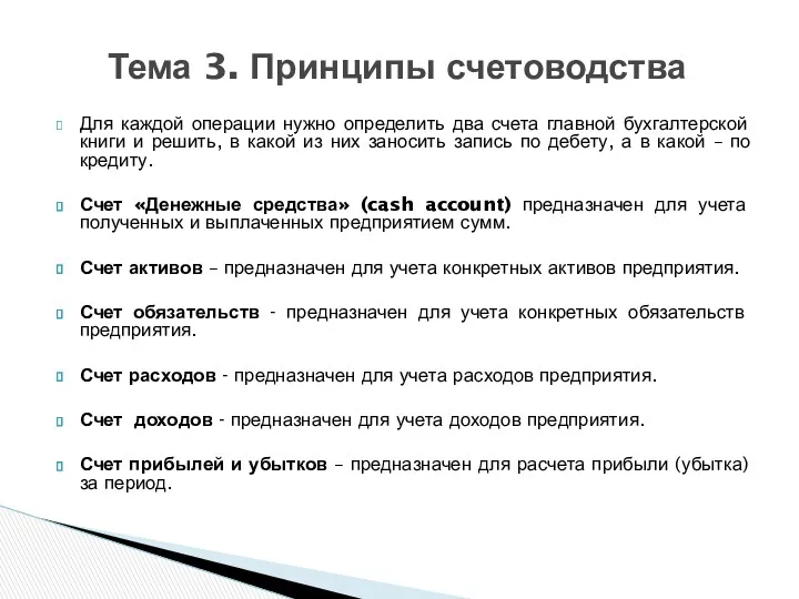 Для каждой операции нужно определить два счета главной бухгалтерской книги