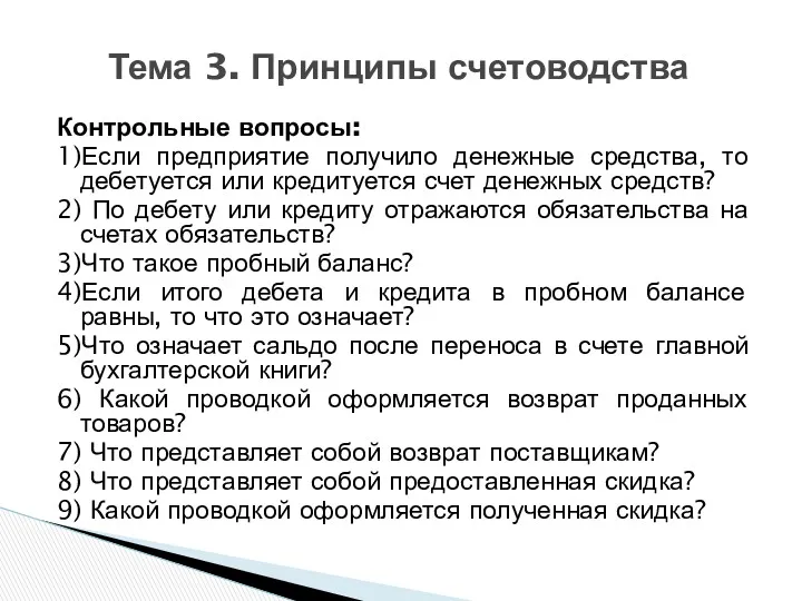 Контрольные вопросы: 1)Если предприятие получило денежные средства, то дебетуется или