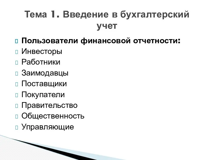 Пользователи финансовой отчетности: Инвесторы Работники Заимодавцы Поставщики Покупатели Правительство Общественность