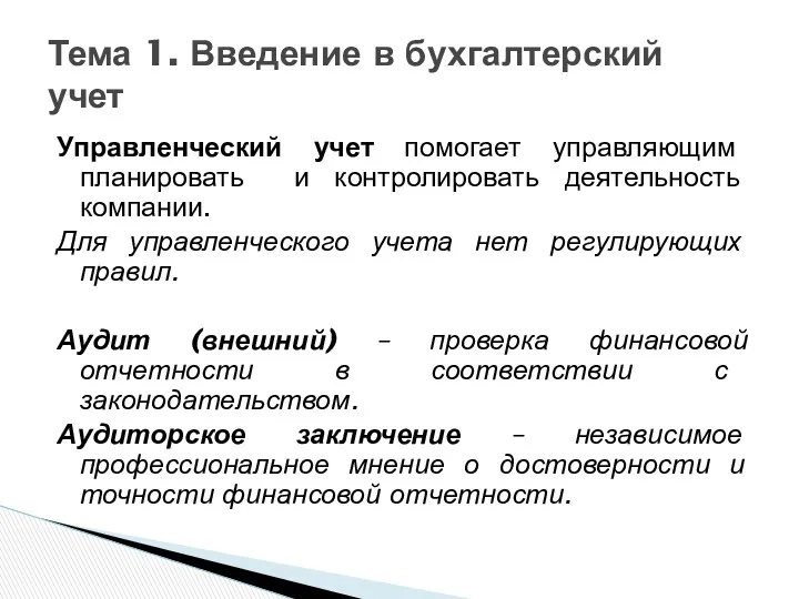 Управленческий учет помогает управляющим планировать и контролировать деятельность компании. Для