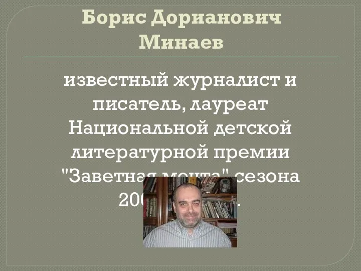 Борис Дорианович Минаев известный журналист и писатель, лауреат Национальной детской
