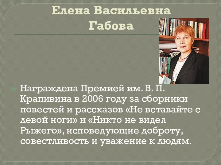 Елена Васильевна Габова Награждена Премией им. В. П. Крапивина в