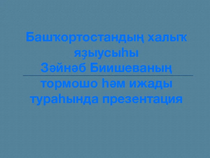 Башҡортостандың халыҡ яҙыусыһы Зәйнәб Биишеваның тормошо һәм ижады тураһында презентация