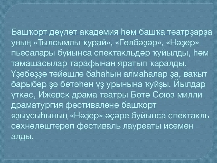 Башҡорт дәүләт академия һәм башҡа театрҙарҙа уның «Тылсымлы ҡурай», «Гөлбәҙәр»,