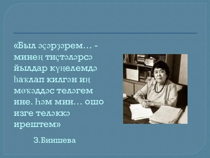 «Был әҫәрҙәрем… - минең тиҫтәләрсә йылдар күңелемдә һаҡлап килгән иң