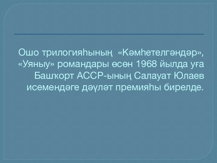 Ошо трилогияһының «Кәмһетелгәндәр», «Уяныу» романдары өсөн 1968 йылда уға Башҡорт