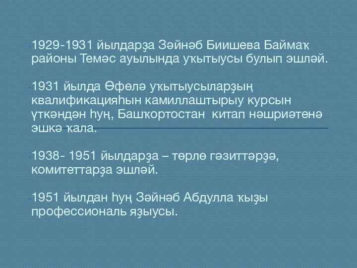 1929-1931 йылдарҙа Зәйнәб Биишева Баймаҡ районы Темәс ауылында уҡытыусы булып