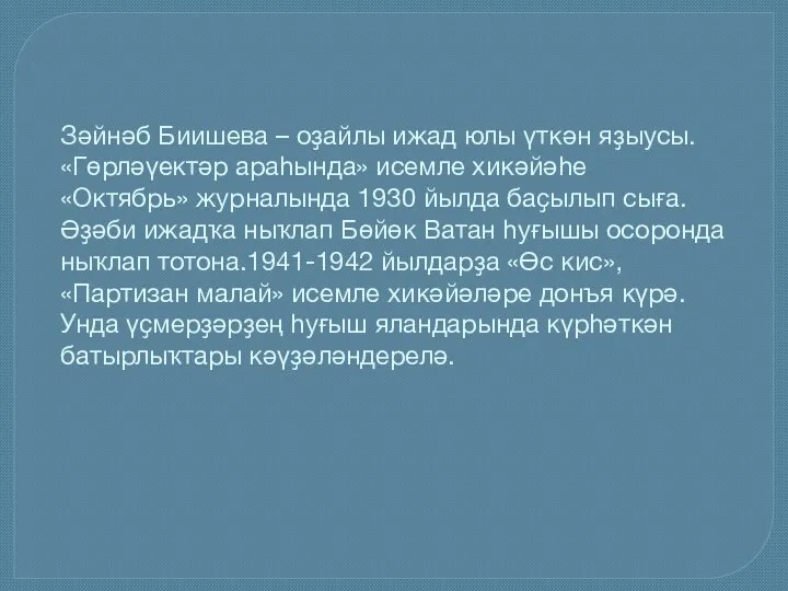 Зәйнәб Биишева – оҙайлы ижад юлы үткән яҙыусы. «Гөрләүектәр араһында»