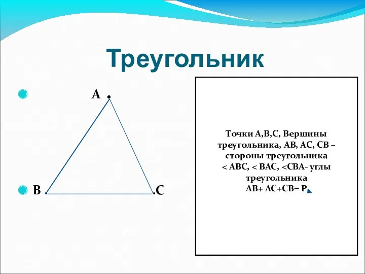 Треугольник А . В . .С Точки А,В,С, Вершины треугольника,