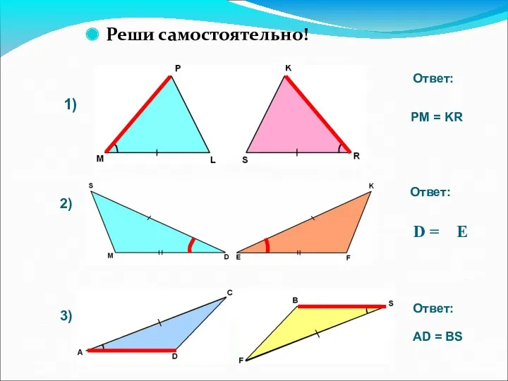 Реши самостоятельно! 1) 2) 3) PM = KR Ответ: D