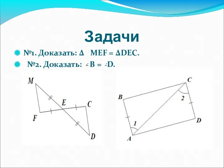 Задачи №1. Доказать: ∆ МЕF = ∆DЕС. №2. Доказать: В = D.