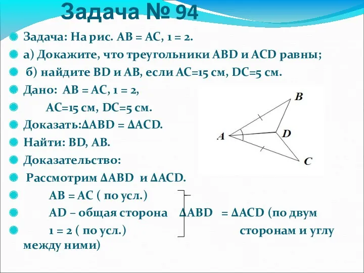 Задача № 94 Задача: На рис. АВ = АС, 1