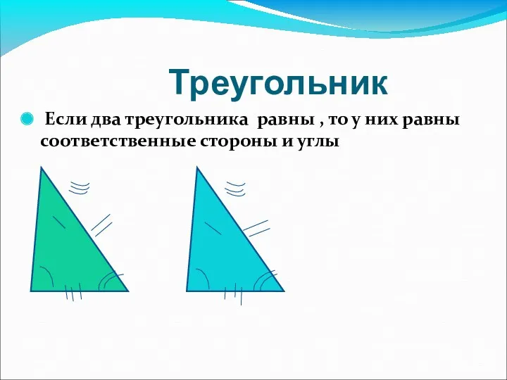 Треугольник Если два треугольника равны , то у них равны соответственные стороны и углы