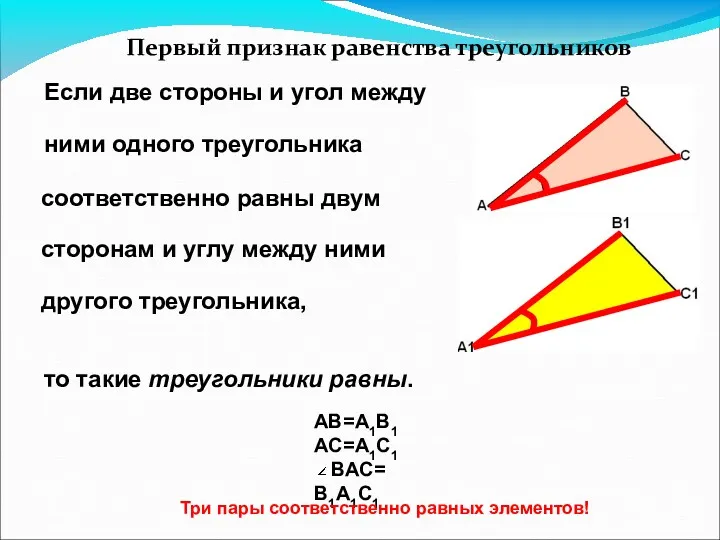 Первый признак равенства треугольников Если две стороны и угол между