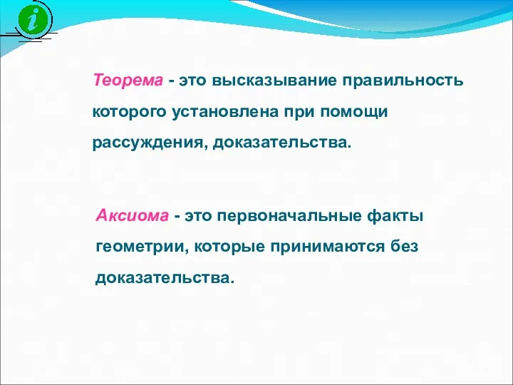 Теорема - это высказывание правильность которого установлена при помощи рассуждения,