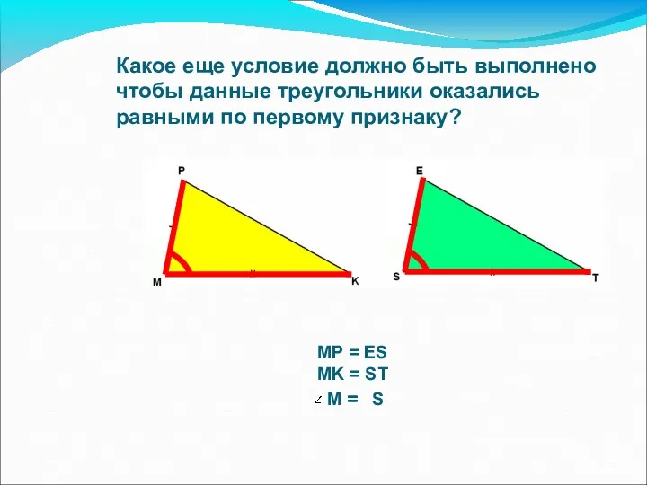 Какое еще условие должно быть выполнено чтобы данные треугольники оказались