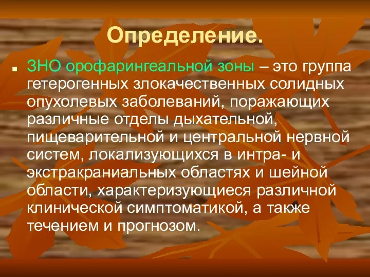 Определение. ЗНО орофарингеальной зоны – это группа гетерогенных злокачественных солидных опухолевых заболеваний, поражающих