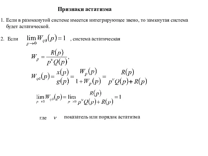 Признаки астатизма Если в разомкнутой системе имеется интегрирующее звено, то