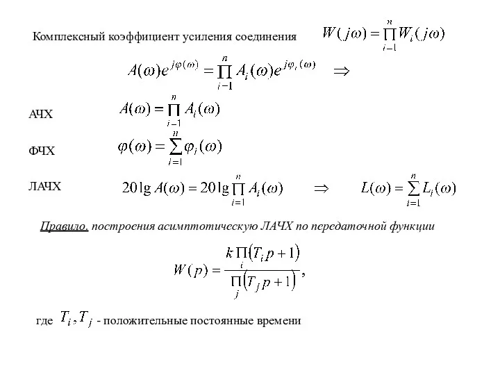 Комплексный коэффициент усиления соединения ФЧХ АЧХ ЛАЧХ Правило. построения асимптотическую