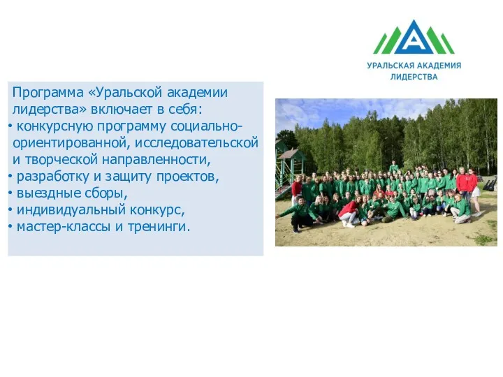 Программа «Уральской академии лидерства» включает в себя: конкурсную программу социально-ориентированной,