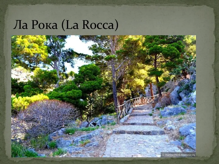 Ла Рока (La Rocca)