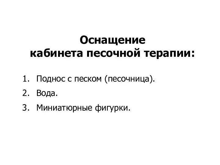 Оснащение кабинета песочной терапии: Поднос с песком (песочница). Вода. Миниатюрные фигурки.