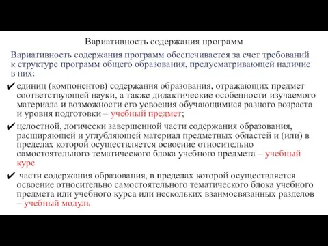 Вариативность содержания программ Вариативность содержания программ обеспечивается за счет требований