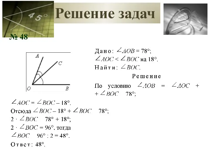 Решение задач № 48