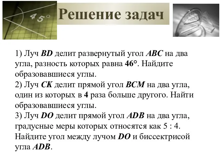 Решение задач 1) Луч ВD делит развернутый угол АВС на