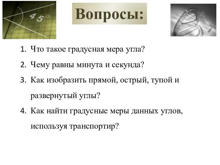 Вопросы: Что такое градусная мера угла? Чему равны минута и