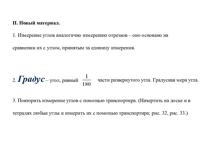 II. Новый материал. 1. Измерение углов аналогично измерению отрезков –