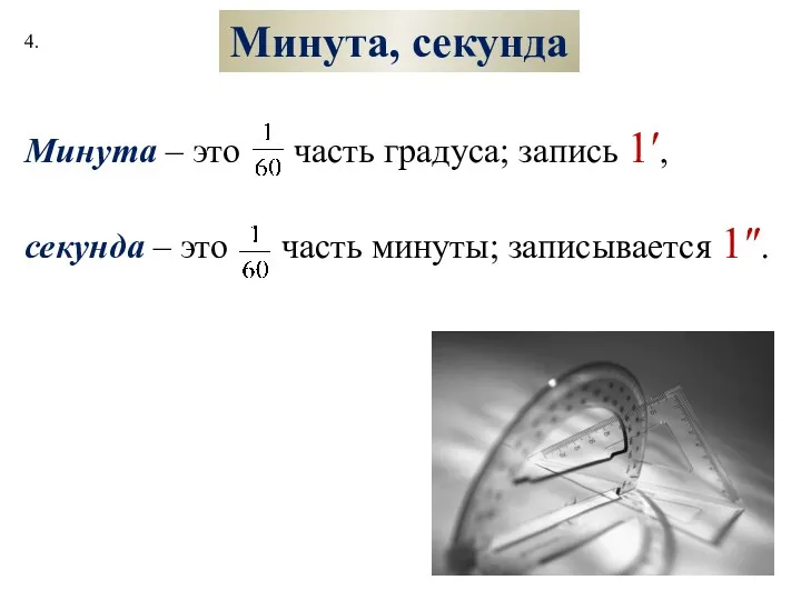 Минута, секунда Минута – это часть градуса; запись 1′, секунда