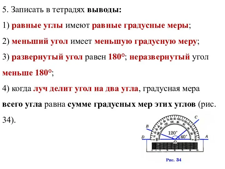 5. Записать в тетрадях выводы: 1) равные углы имеют равные