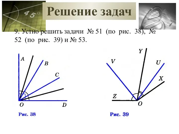 Решение задач 9. Устно решить задачи № 51 (по рис.