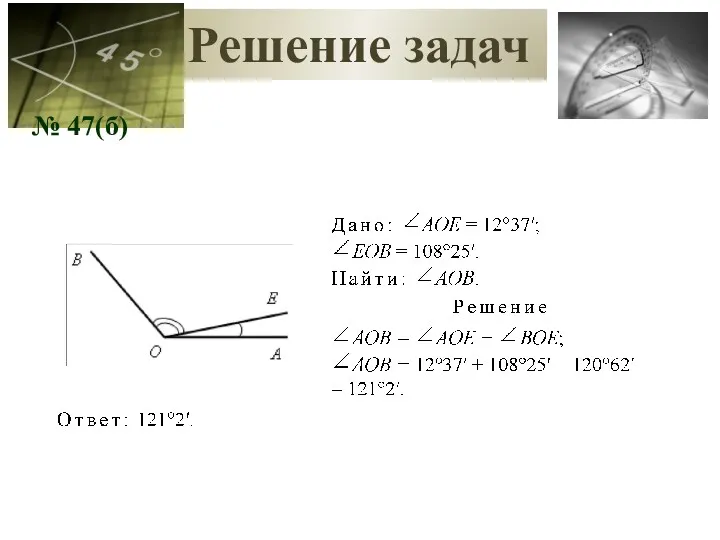 Решение задач № 47(б)