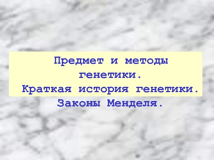 Предмет и методы генетики. Краткая история генетики. Законы Менделя.