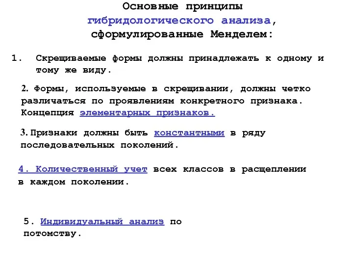 Основные принципы гибридологического анализа, сформулированные Менделем: Скрещиваемые формы должны принадлежать