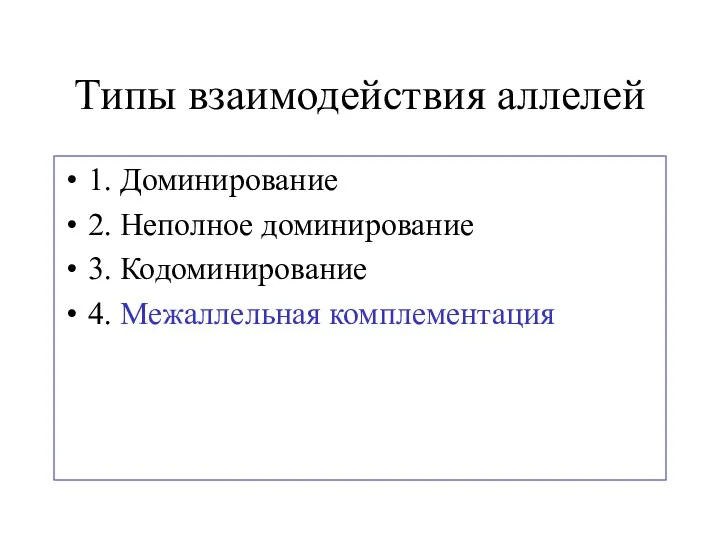 Типы взаимодействия аллелей 1. Доминирование 2. Неполное доминирование 3. Кодоминирование 4. Межаллельная комплементация