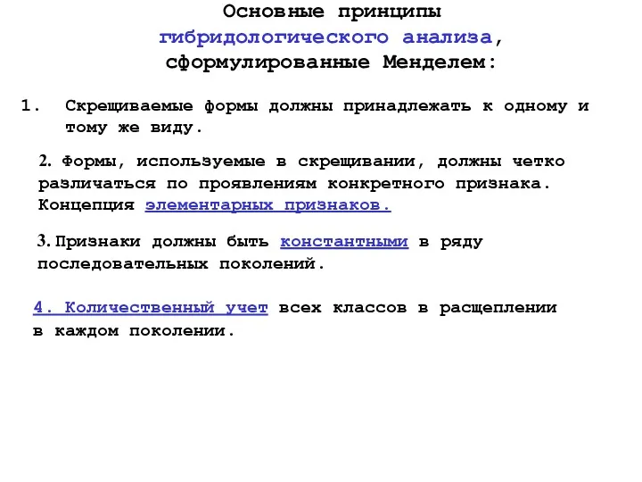 Основные принципы гибридологического анализа, сформулированные Менделем: Скрещиваемые формы должны принадлежать