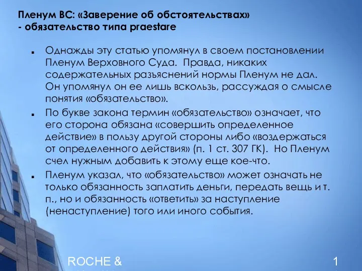 ROCHE & DUFFAY Пленум ВС: «Заверение об обстоятельствах» - обязательство