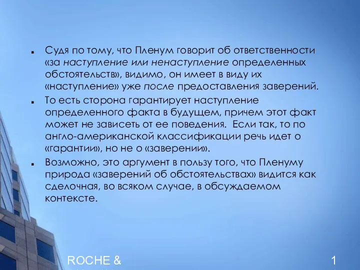 ROCHE & DUFFAY Судя по тому, что Пленум говорит об