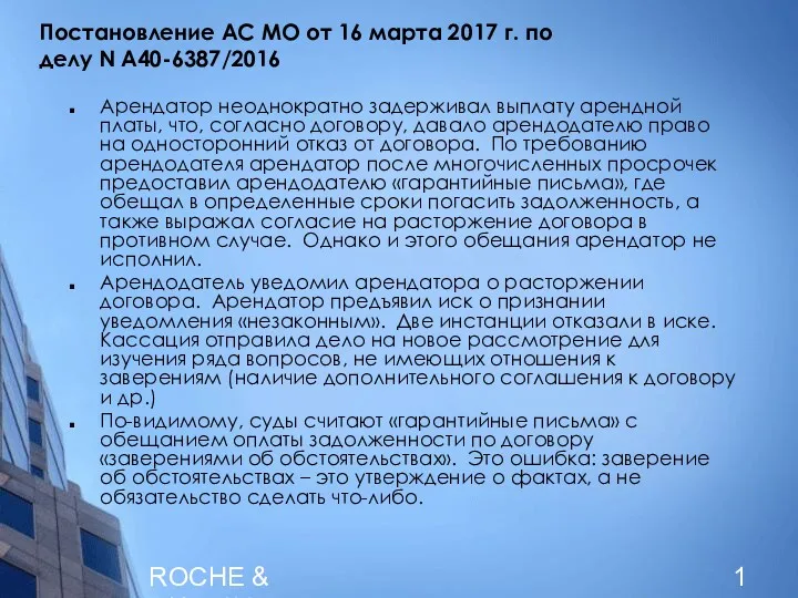 ROCHE & DUFFAY Постановление АС МО от 16 марта 2017