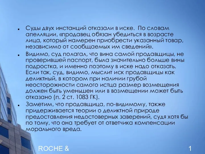 ROCHE & DUFFAY Суды двух инстанций отказали в иске. По